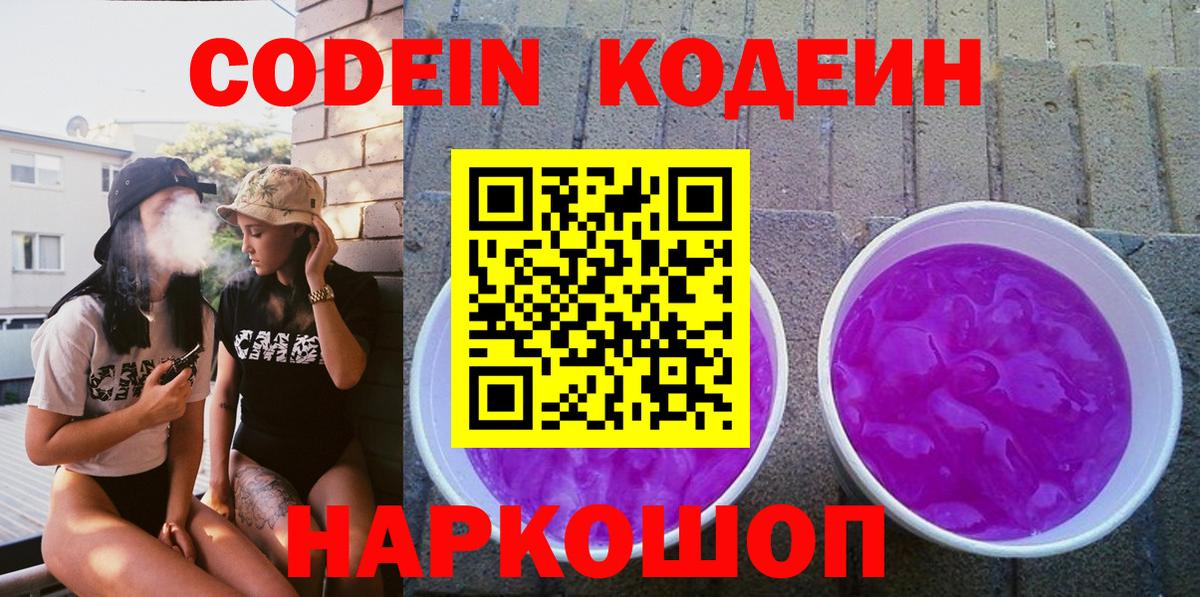 Codein напиток Lean (лин) Ишимбай